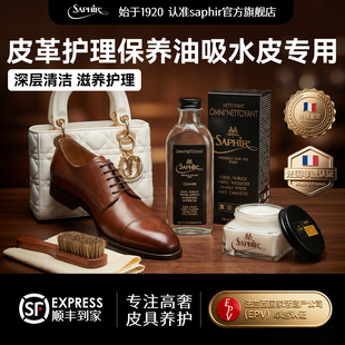 法国saphir皮革护理保养油吸水皮专用清洁剂去污奢侈品包包皮鞋