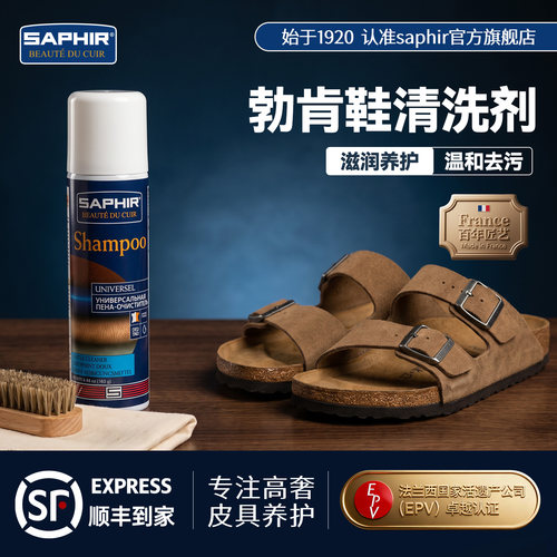 saphir勃肯鞋麂皮鞋清洁护理剂