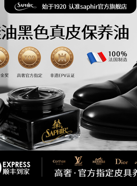 法国saphir鞋油黑色真皮保养油皮鞋护理抛光补色修复速亮打理神器
