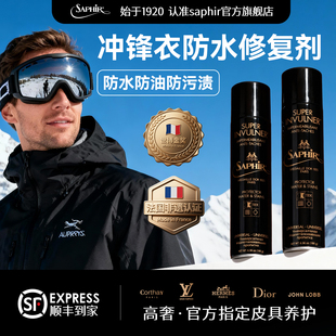 法国SAPHIR冲锋衣防水修复剂始祖鸟凯乐石北面软硬壳dwr涂层喷雾