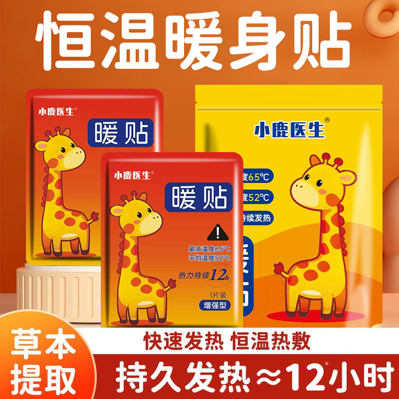 小鹿医生暖宝宝发热12小时暖身贴痛经女生用自发热生姜益母草暖贴