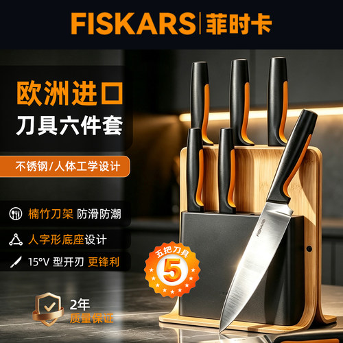 FISKARS进口全套厨房刀具楠竹架