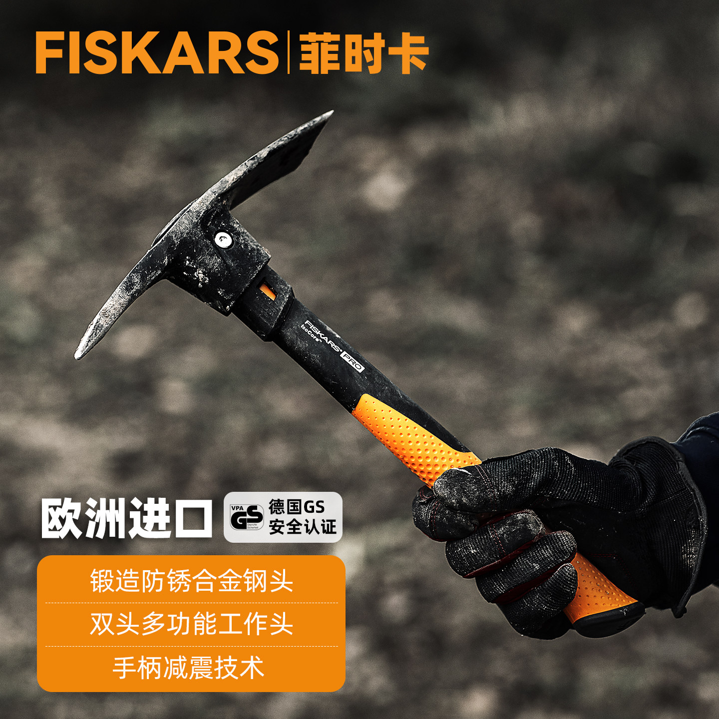 芬兰FISKARS菲时卡进口锻造钢镐锄头园艺松土户外挖树拆墙十字镐