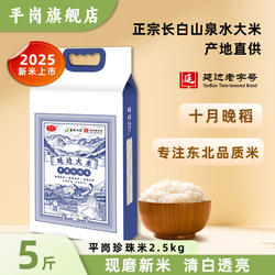 平岗东北延边大米珍珠米真空包装2025新米产地直发2.5kg5斤