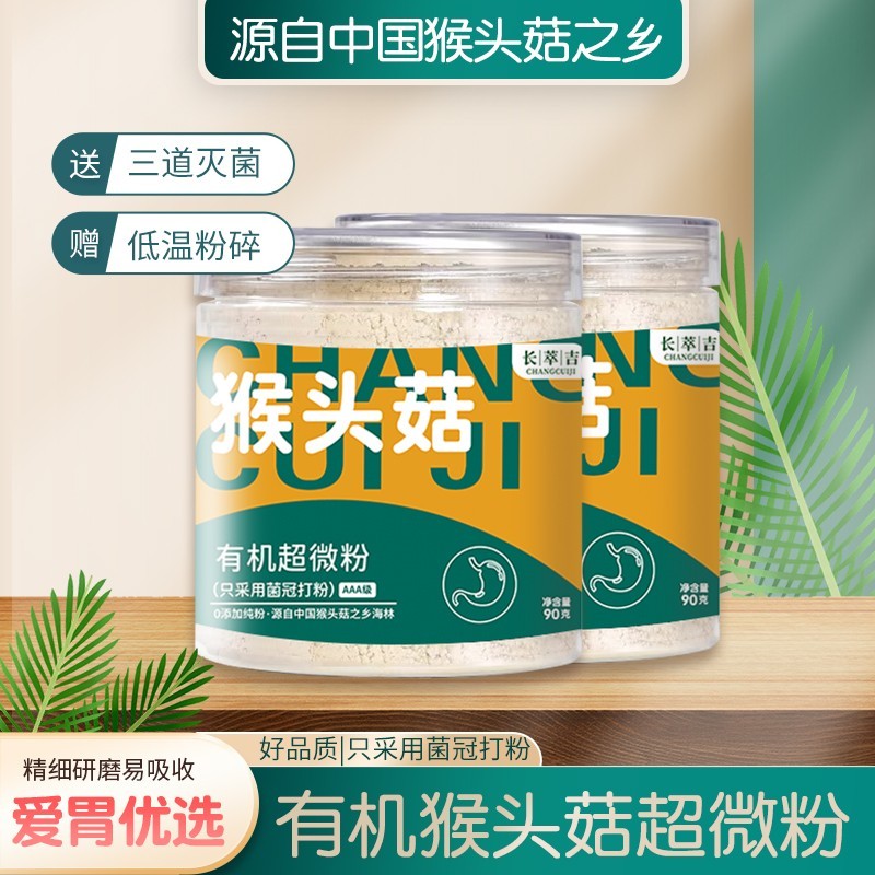 X.长白山有机猴头菇菌冠纯粉 营养优质生态产品2罐+试吃