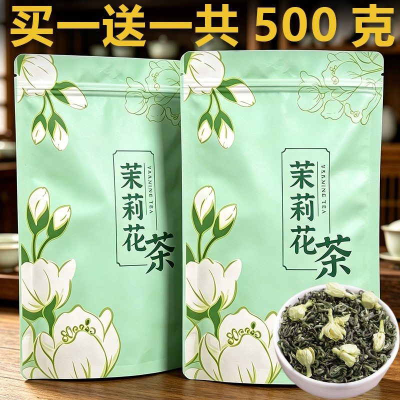 故林香买1送1共500克特级茉莉花茶新茶浓香花草冷泡茶高山绿茶