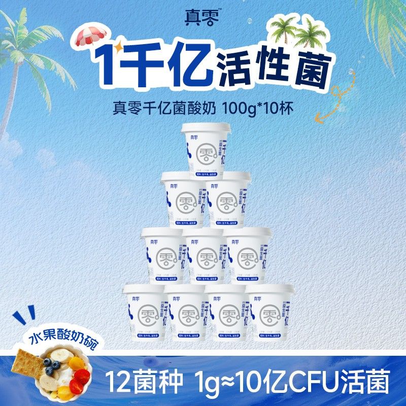 1000亿活菌真零千亿菌酸奶100g 零蔗糖零代糖零乳糖代餐酸奶zb