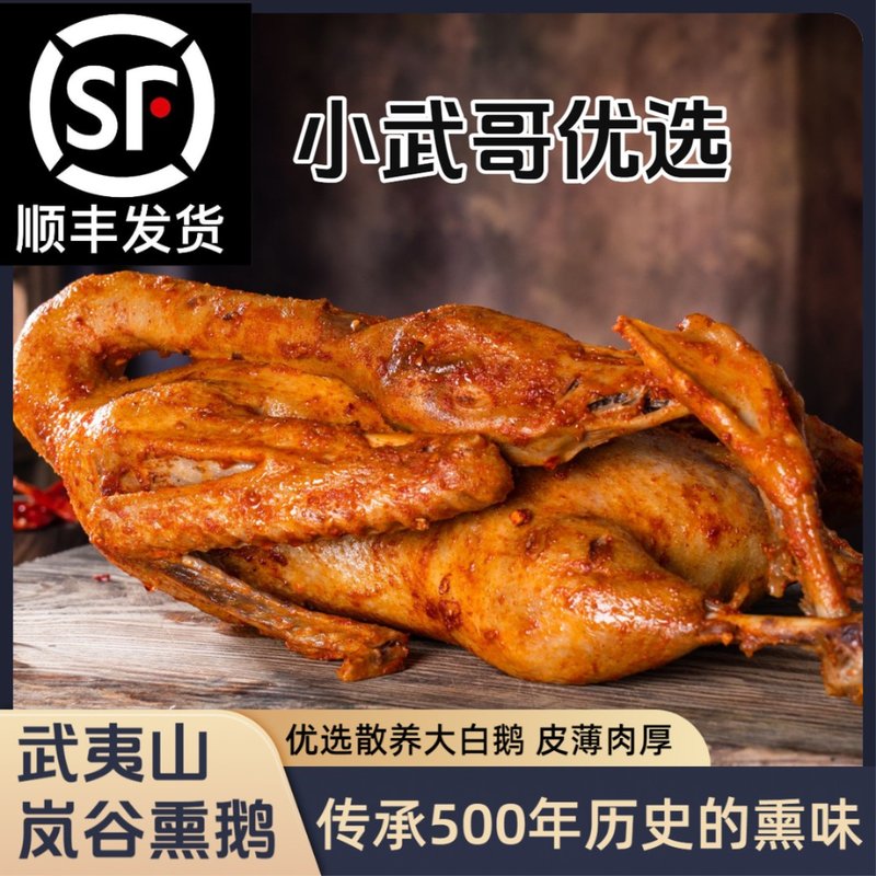 小武哥熏鹅福建省特色美食香辣活鹅熟食熏鹅肉冷藏正宗开袋即食