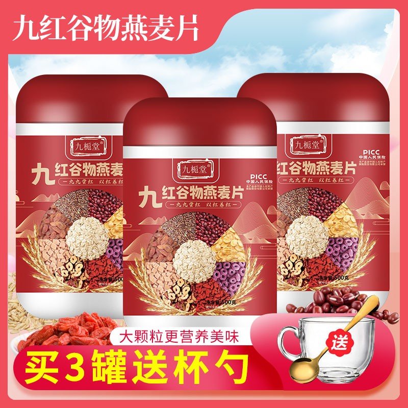 九栀堂九红谷物燕麦片500g/罐 红谷物红营养 {三罐送杯勺}