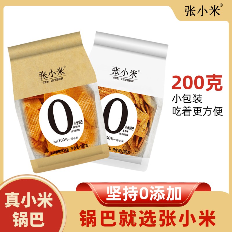 达人推荐张小米锅巴200g*2袋低GI小米锅巴网红解馋办公室零食