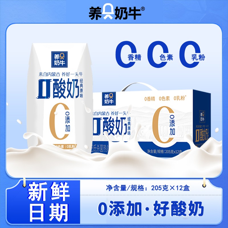 养只奶牛0酸奶巴氏杀菌风味发酵乳整箱205g*12盒原味纯酸奶内蒙