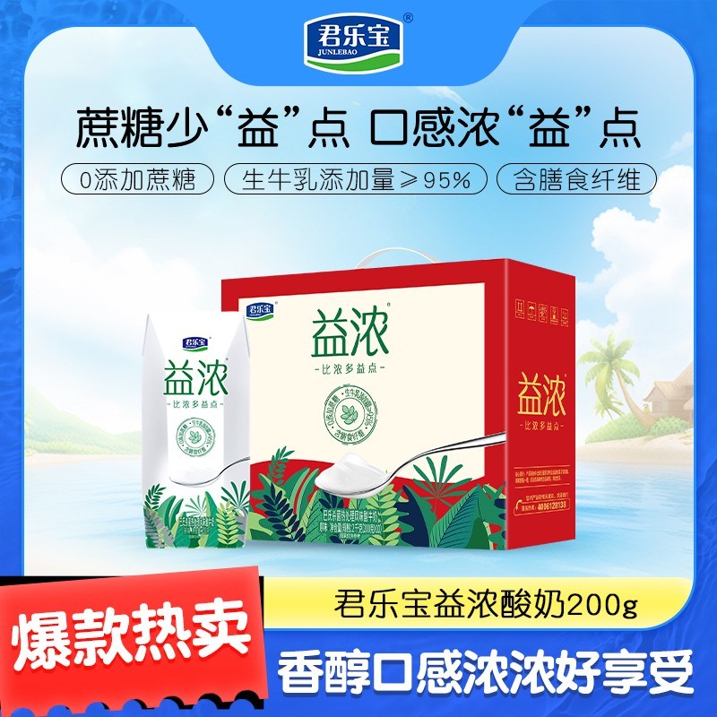 新日期君乐宝益浓0蔗糖含膳食纤维常温酸奶1箱/2箱生牛乳发酵