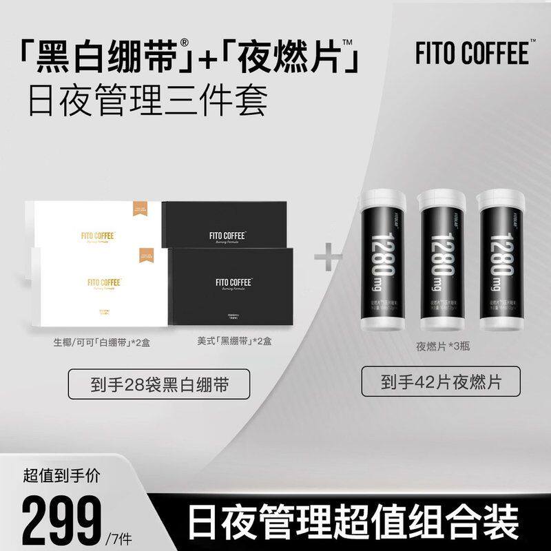 总裁推荐日夜搭配三件套FITO菲途咖啡黑白绷带阿拉比卡拿铁S