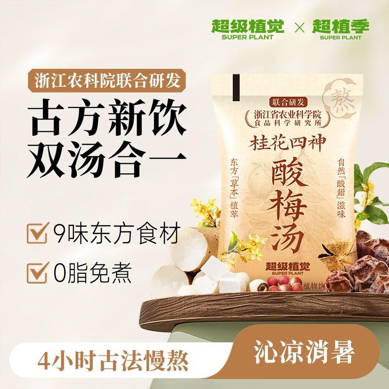 农科院&酸梅汤超级植觉桂花四神酸梅汤免煮袋装乌梅便携饮品
