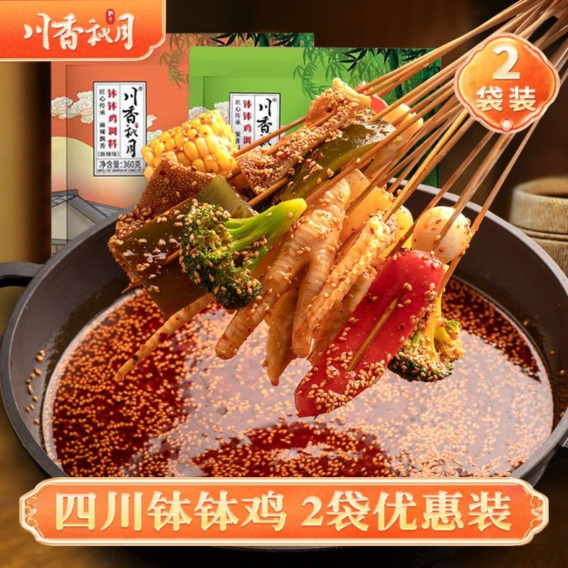 川香秋月 钵钵鸡调料360g/2袋  套餐优惠 火锅麻辣烫串串底料荤素