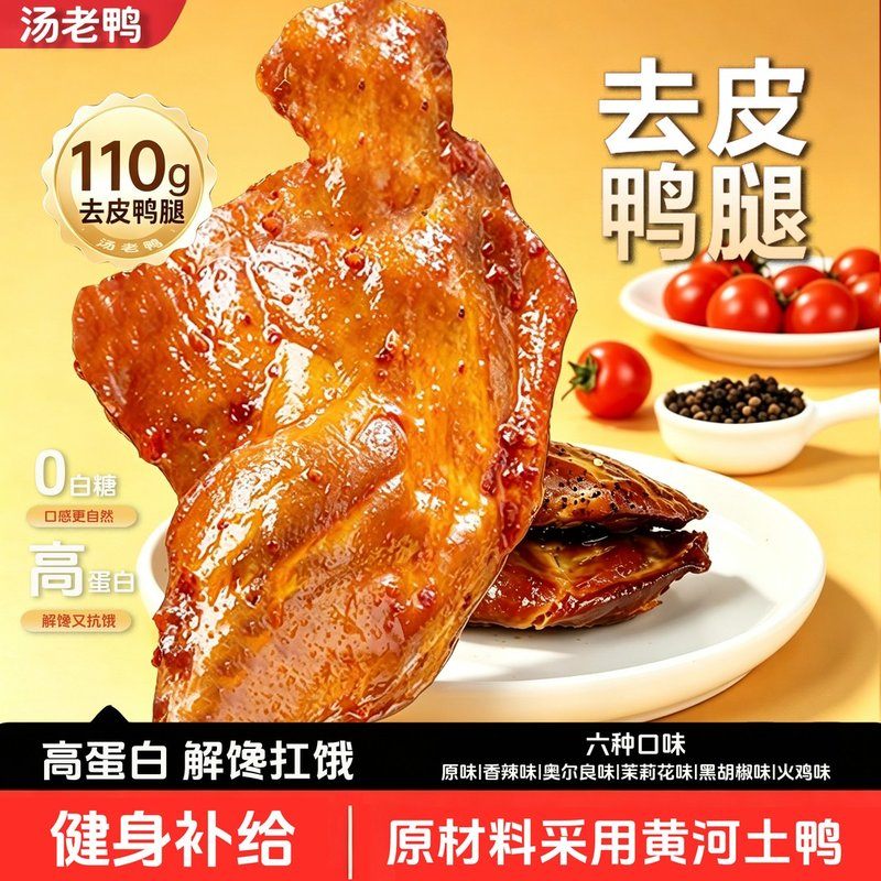 百位健身博主推荐汤老鸭去皮高蛋白即食鸭腿晚上充饥食品