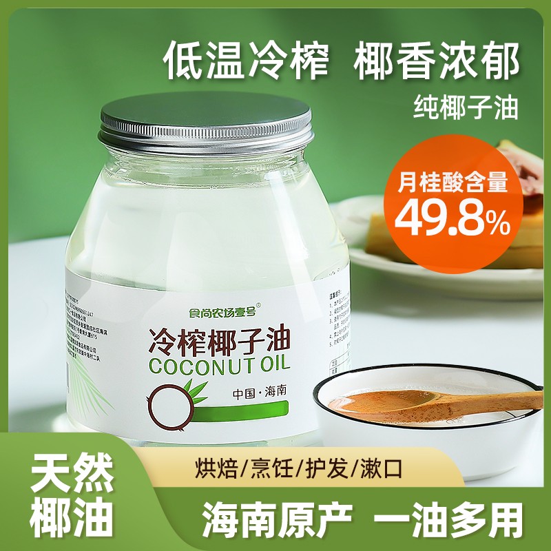 食尚农场壹号椰子油食用油海南冷压初榨天然养护基础油发肤纯生酮