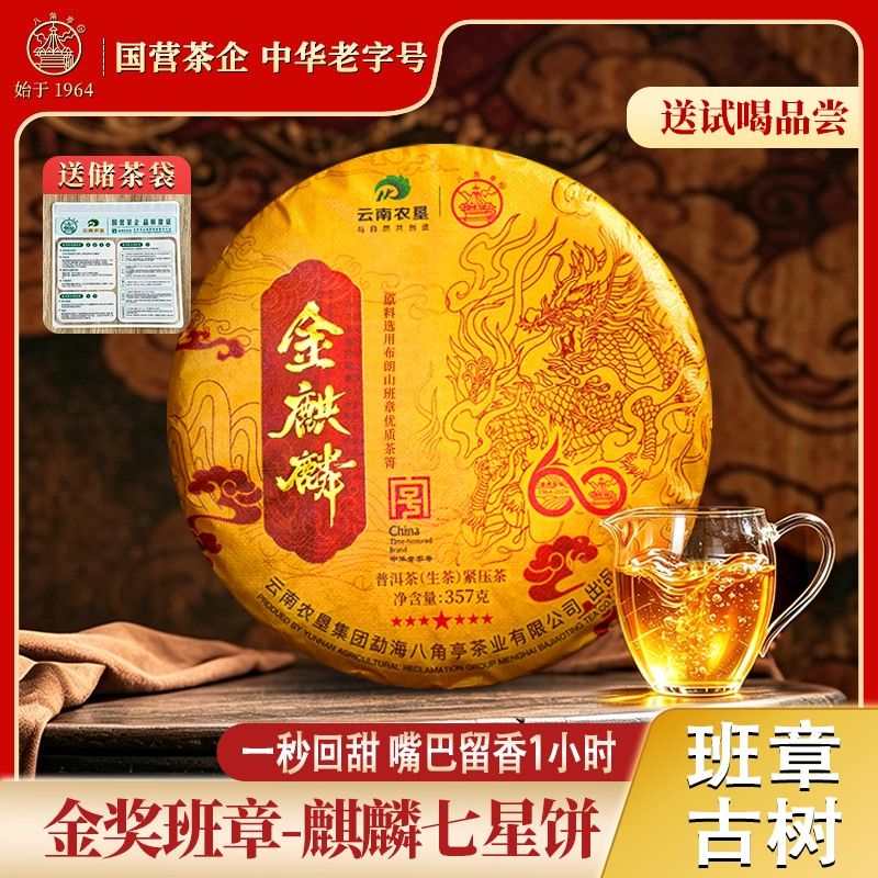八角亭班章金麒麟头春300年古树纯料 茶王赛金奖高端生普357g