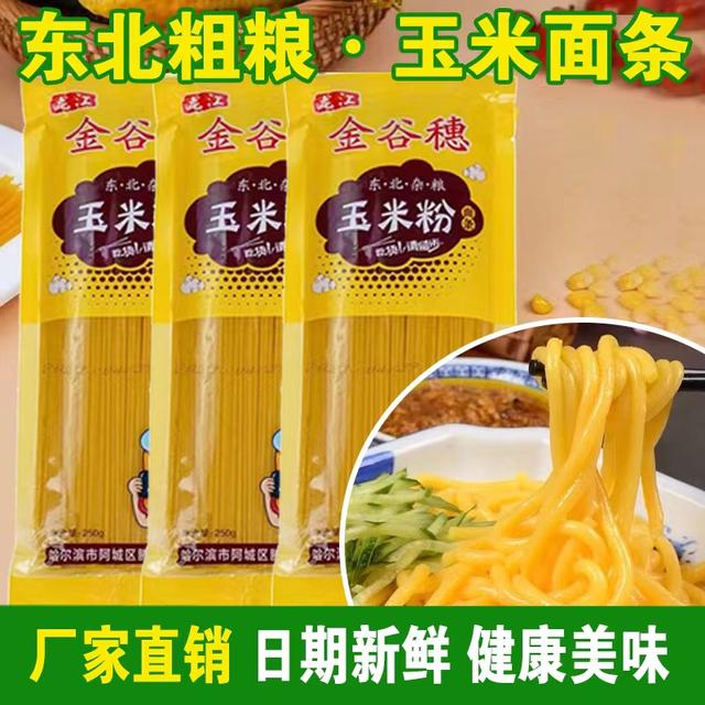 正宗东北玉米面条粗粮细做玉米粉+水250g/袋*5袋 250g*10袋