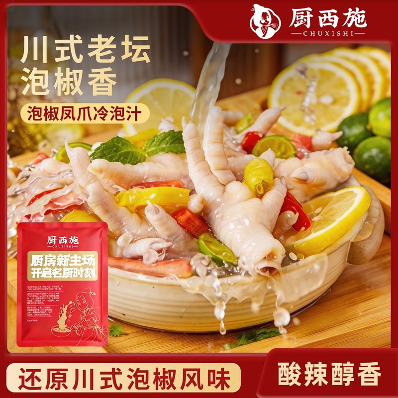 厨西施川味泡椒冷泡汁Z泰式酸辣小海鲜凉拌汁泡鸡爪鲜辣调味料