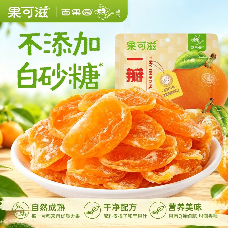 百果园旗下果可滋整瓣橘子片苹果干无核金杏干果脯酸甜解馋小零食