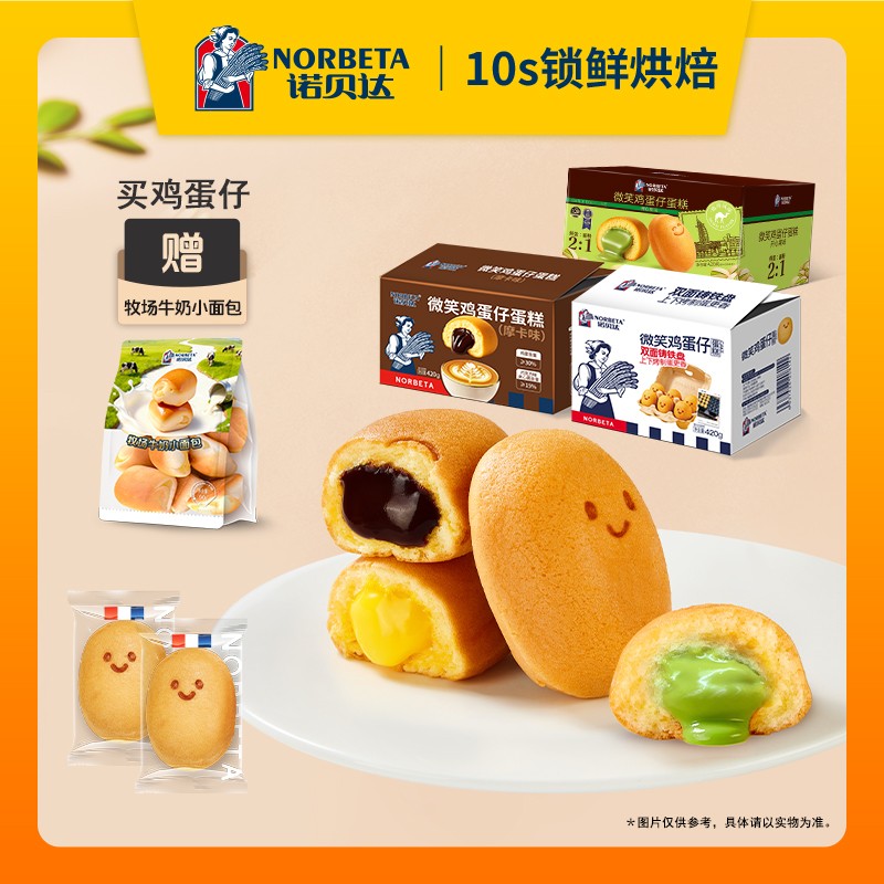 买一送一诺贝达微笑鸡蛋仔蛋糕网红爆浆夹心营养早餐零食糕点zb