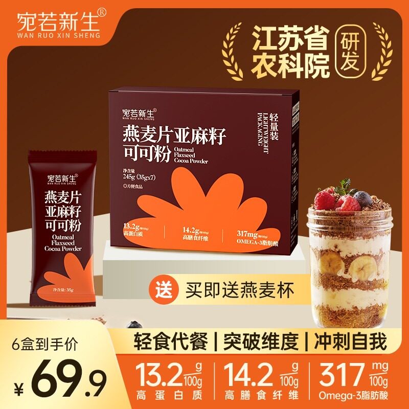宛若新生 低GI燕麦片亚麻籽可可粉营养即食代餐早餐冲饮