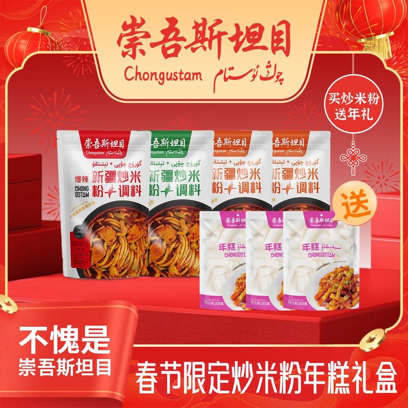 崇吾斯坦目Qongusta炒米粉+调料新疆正宗炒米粉4包送年糕200克*3
