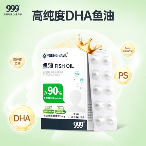 999儿童DHA高含量鱼油Omega3+PS磷脂酰丝氨酸鱼油胶囊60粒/盒