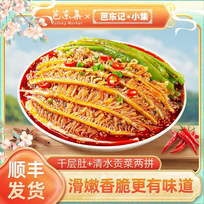 芭东集脆爽冷吃千层肚+贡菜双拼川香红油味