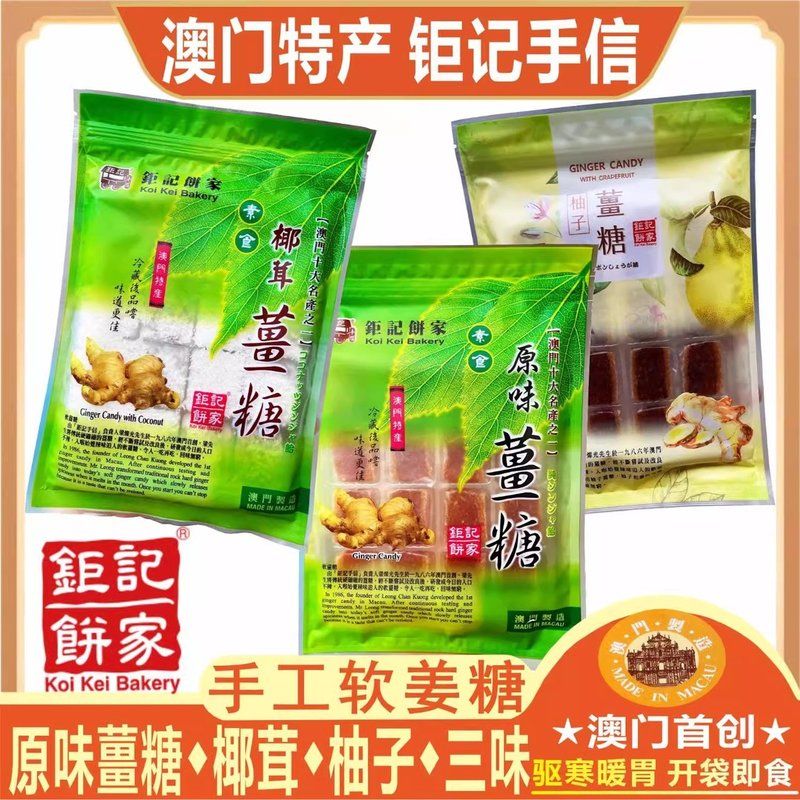 澳门钜记薑糖原味薑糖椰茸柚子薑糖手工软糖零食糖果姜妍同款姜糖