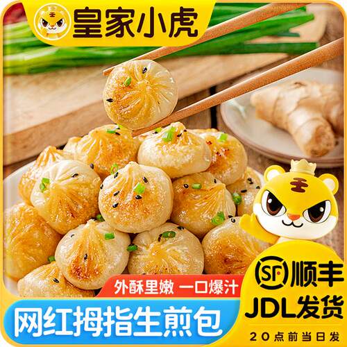 皇家小虎拇指生煎包特色小吃早餐速食品冷冻半成品小笼包迷你包子