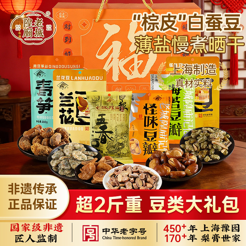 老城隍庙 豆类零食大礼盒 1120g上海特产老字号小吃伴手礼兰花豆