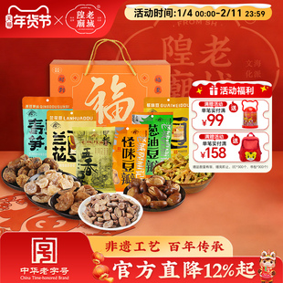 老城隍庙 豆类零食大礼盒 1120g上海特产老字号小吃伴手礼兰花豆
