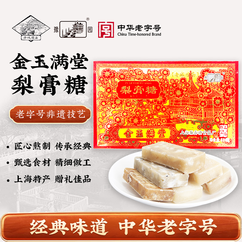 老城隍庙金玉满堂梨膏糖300g