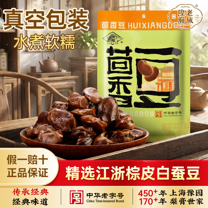 老城隍庙茴香豆180g*2袋上海特产怀旧零食小吃胡豆蚕豆下酒菜即食