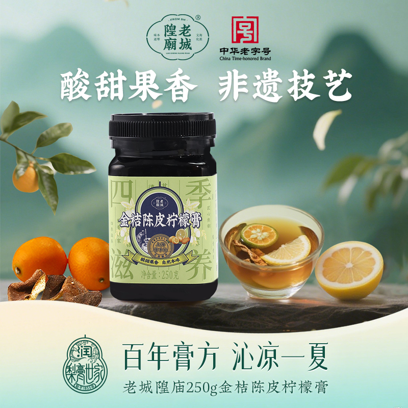 老城隍庙 金桔陈皮柠檬膏250g 中华老字号 便携挤挤瓶匠人监制