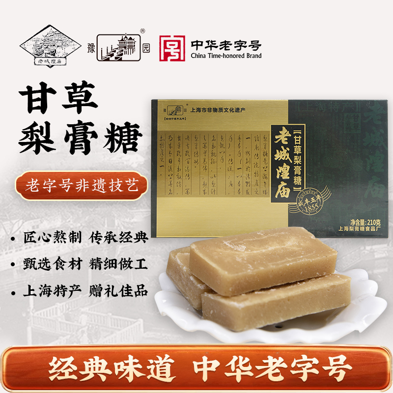 老城隍庙 上海特产甘草梨膏糖 210g非遗技艺老字号（9块装）