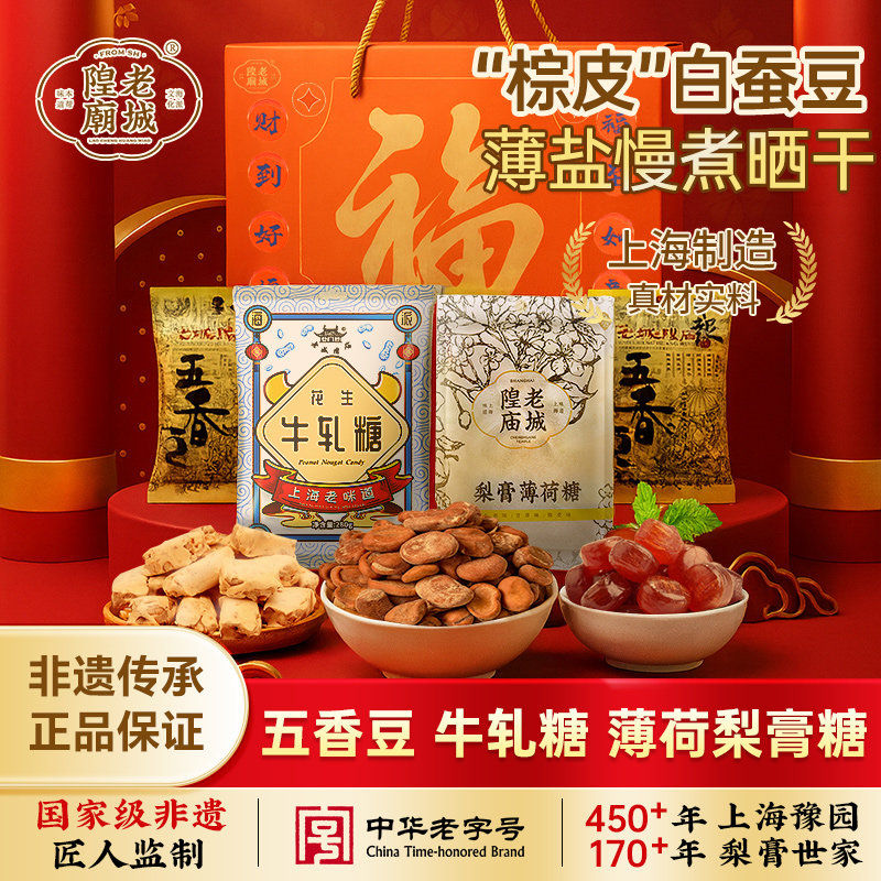 老城隍庙 福满甜蜜礼盒 830g 梨膏糖五香豆牛轧糖伴手礼上海特产