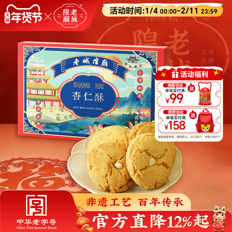 老城隍庙 椒盐酥200g核桃酥 杏仁酥上海特产糕点礼盒 3盒送拎袋,零食/坚果/特产,糕点礼盒/伴手礼,淘宝优惠券,粉丝福利购,淘宝优惠卷