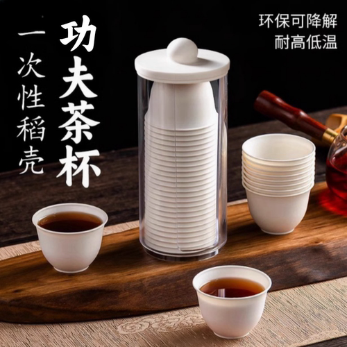 稻壳一次性功夫茶杯家用商用加厚耐高温户外旅行泡茶品茗杯试饮杯