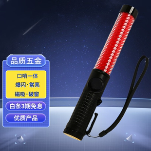 臻好指挥棒闪光棒紧急疏散鸣笛照明一体信号灯可充电消防指挥棒
