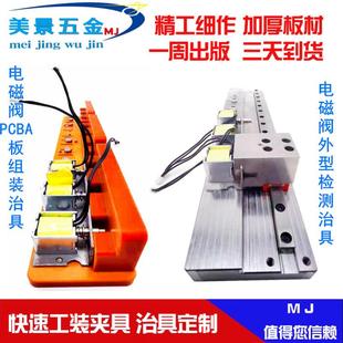 夹具治具五金模具加厚电磁阀PCB板组装 厂家CNC加工工装 检测治具