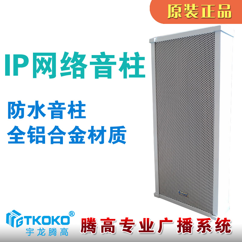 IP网络音柱室外防水户外有源喇叭20W40W60W公共广播终端宇龙腾高