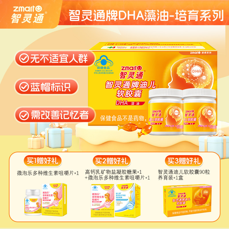 智灵通牌DHA海藻油胶囊婴幼儿童宝宝专用dha孕期藻油营养改善记忆
