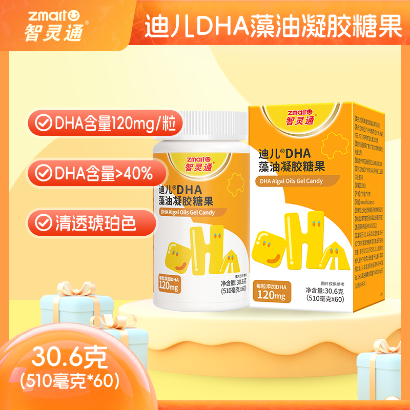 智灵通DHA凝胶糖果60粒婴幼儿海藻油帝斯曼T油儿童学生孕妇营养