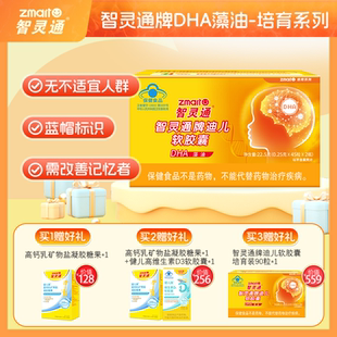 买3送1 智灵通DHA海藻油胶囊婴幼儿童宝宝专用dha孕期藻油营养品