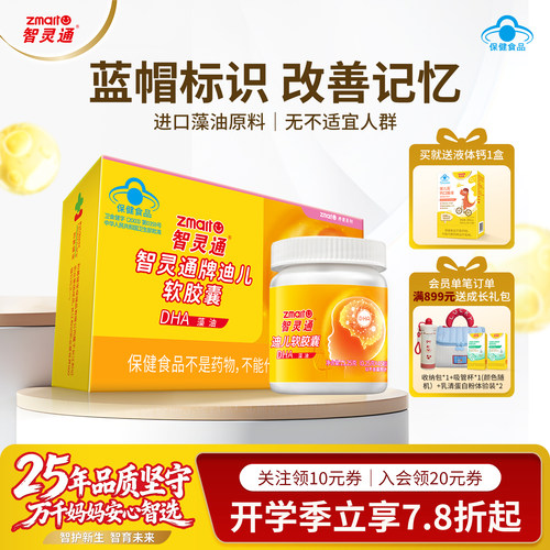 智灵通牌DHA藻油软胶囊备孕哺乳期孕产妇婴幼儿童宝宝dha改善记忆