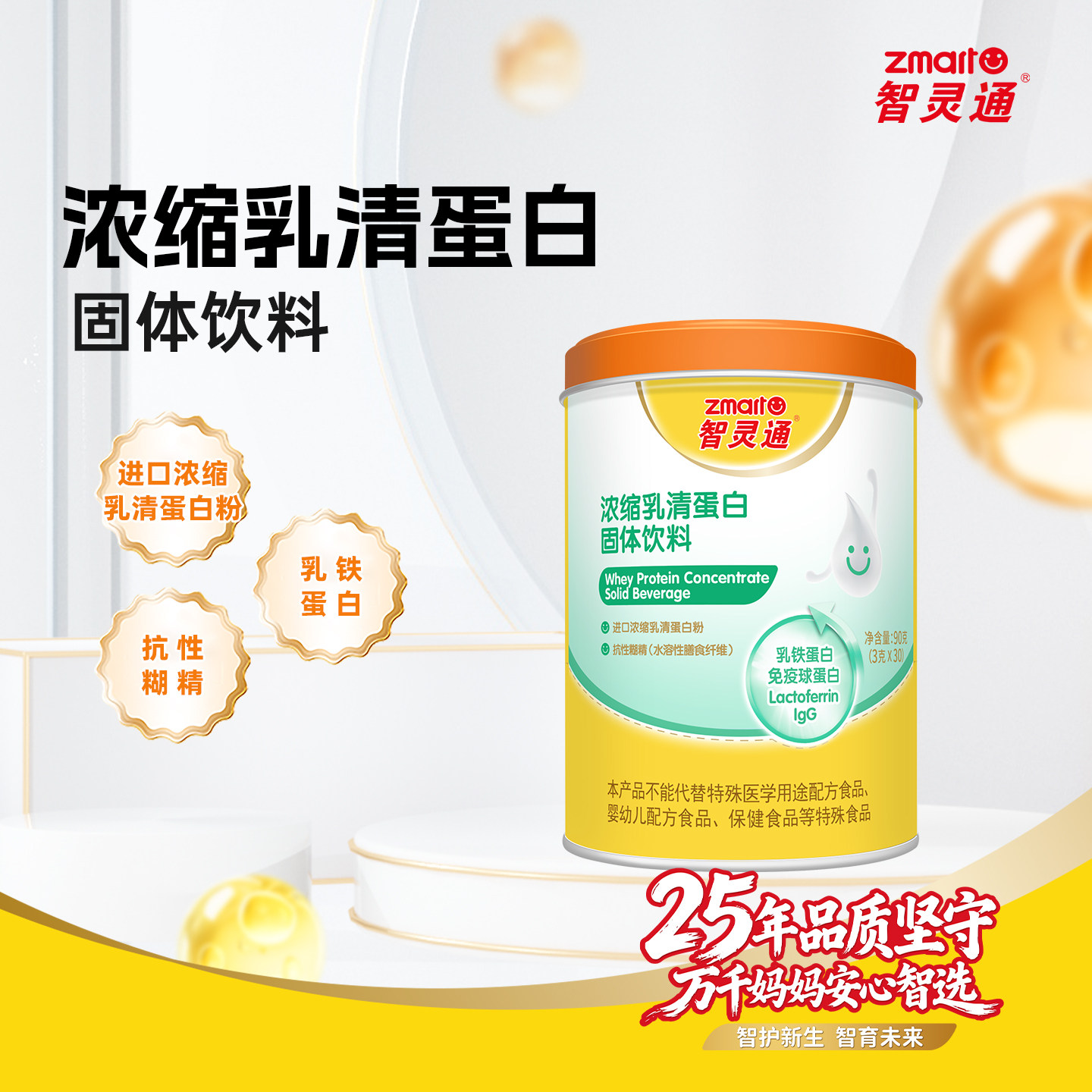 智灵通浓缩乳清蛋白固体饮料乳铁蛋白免疫球蛋白IgG 30袋