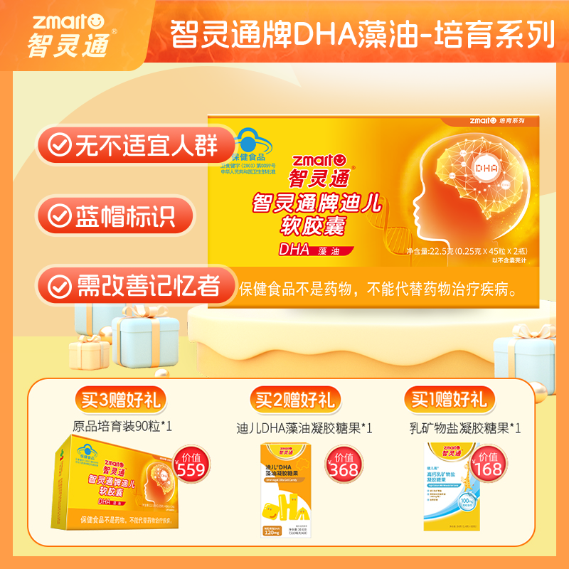 买3送1】智灵通DHA海藻油胶囊婴幼儿童宝宝专用dha孕期藻油营养品